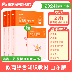 粉笔山东省教师招聘考试用书2024山东教师招聘教育综合知识教材教育理论基础知识教材题库教师编真题考编教师用书教师编制