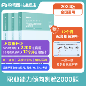 粉笔事业编考试2024版职业能力倾向测验2000题视频解析1000题升级版公共基础知识教材职测公基考试历年真题库安徽江西上海黑龙江