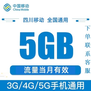 四川移动5GB流量月包 2g3g4g5g通用手机流量当月有效