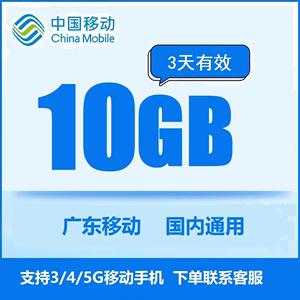 广东移动流量充值10G国内3/4/5G手机通用叠加包 3天有效