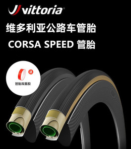 VITTORIA维多利亚CORSA科萨管胎RALLY/劳利公路自行车外胎黄边胎