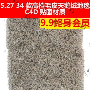 C4D JPG纹理贴图材质三维素材34款高档毛皮天鹅绒地毯毛毯皮毛绒