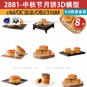c4d模型oc渲染中秋节月饼点心馍馍食品食物摆盘obj创意3d三维素材
