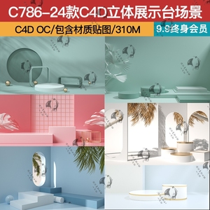 c786--24款C4DOC渲染简约立体展示台场景模型工程