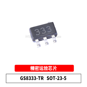 原装 GS8333-TR 丝印333 SOT-23-5 低功耗 精密运放IC 放大器芯片