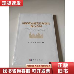 国家重点研发计划项目执行百问 吴鸣；郑楠；张兆华 2023-02