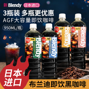 日本进口冰美式黑咖啡AGF blendy无蔗糖布兰迪冷萃黑咖啡液即饮料