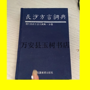 正版;长沙方言词典 现代汉语方言大词典· 分卷 精装 /李荣