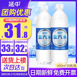上海延中盐汽水600ml*20瓶整箱批发防暑柠檬味盐中牌风味碳酸饮料