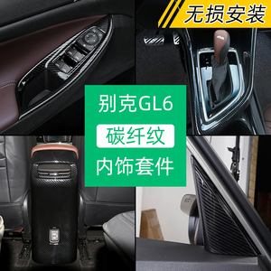 专用别克18-21款GL6内饰改装中控排挡面板贴出风口装饰碳纤纹套件