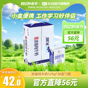 【天润官方旗舰店】新疆浓缩全脂纯牛奶儿童早餐125g*20盒