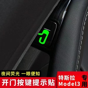 适用于特斯拉Model3/y车门按键贴纸提示贴内饰改装配件好物丫