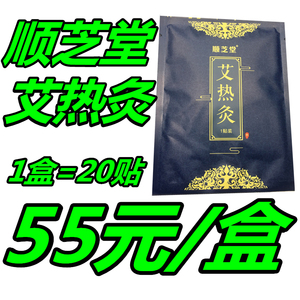 总顺芝堂艾热灸炙贴悠家艾灸发热官网正品1盒20贴片吸附之关节贴