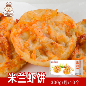 亚洲渔港米兰虾家庭饼油炸速冻半成品台湾小吃海鲜鲜虾300g/10片