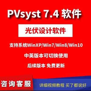 pvsyst7.4软件 光伏设计软件逆变器组件中英文切换 气象数据包