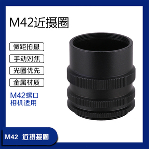 M42近摄圈适用蔡司八羽怪东德M42近摄筒近摄接环超微距环相机配件