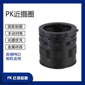 适用于宾得PK近摄圈 PK口近摄筒 近摄接环 微距接环 单反相机配件