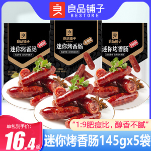 良品铺子迷你烤香肠145g*5袋真空小肉枣肉脯即食猪肉肠网红小零食