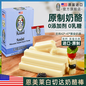 【白切达】恩美莱美国进口原制奶酪白色切达奶酪棒加热烘培芝士