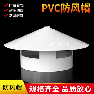 PVC水管雨水帽排水管天台楼顶75伞帽110防雨帽160烟囱帽4寸6寸8寸
