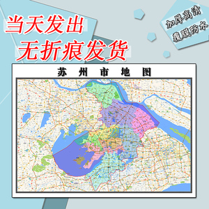苏州市地图1.1m江苏省行政信息交通区域路线划分高清贴图新款现货