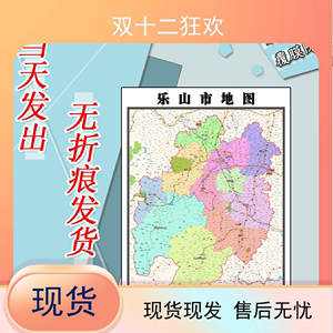 乐山市地图1.1米新款可订制四川省行政交通区域分布彩色防水墙贴