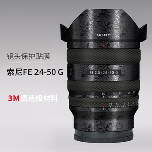 适用于索尼24-50贴纸FE24-50F2.8G(SEL2450G)镜头保护贴膜全包3M