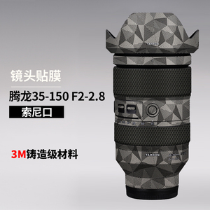 适用于腾龙35-150F2-2.8镜头贴膜全包保护351502.8贴纸索尼口3M
