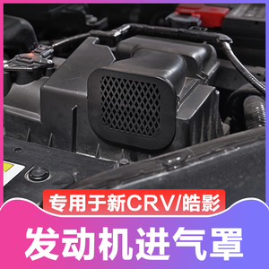 适用2021款本田皓影CRV进风口保护罩新CRV发动机进气防护尘盖装饰