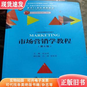 市场营销学教程（第6版）/21世纪市场营销系列教材