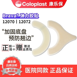 Brava康乐保弹力胶贴12070造口皮肤护理用品牢固加固底盘一片价