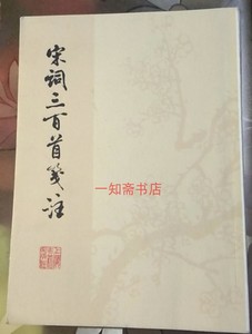 唐圭璋 宋词三百首笺注 竖排繁体 上海古籍出版社