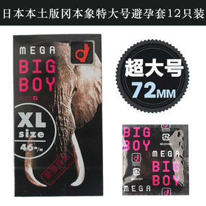 日本原装进口冈本象Mega bigboy加大号特大码72mm超L避孕安全套