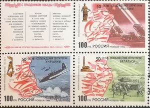E161俄罗斯邮票1994年二战胜利俄乌白三国联合发行3联十附