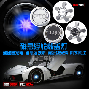 奥迪磁悬浮轮毂灯A6L/A1/A4L/A5/A3/A7/Q3/Q5/Q7改装发光轮毂盖标