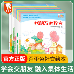 歪歪兔社交绘本性格培养绘本儿童情绪管理与情商培养3-6岁大班幼儿宝宝入园准备亲子互动睡前故事书幼儿园社交朋友早教读物书籍