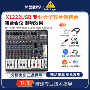 BEHRINGER/百灵达 X1222USB 调音台12路大型专业舞台直播演出声卡