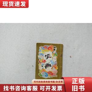 笑画 1 连环画 艾鸣，黄永东，孙锦昂绘画林墉，陈挂斌等 1980