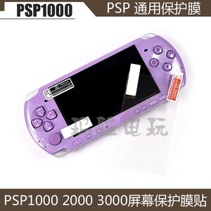 PSP1000保护膜 PSP3000贴膜PSP 2000贴膜液晶屏幕保护膜PSP保护膜