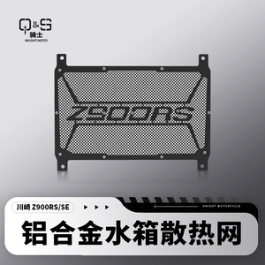 适用川崎Z900 Z900RS SE改装水箱网防护罩散热器水冷保护网配件