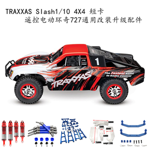 TRAXXAS 1/10Slash4X4 山鼠短卡遥控电动环奇727通用改装升级配件