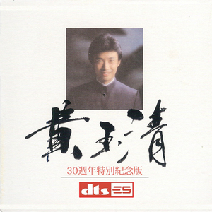 DTS CD 5.1声道 费玉清30周年纪念版 家庭影院发烧音乐CD试音碟片