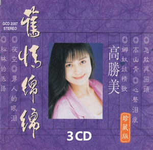 高胜美经典歌曲车载CD光盘流行音乐无损音质黑胶唱片汽车cd碟片