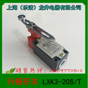 上海（乐清）龙井电器 LXK3-20S/T 行程开关 限位开关 微动开