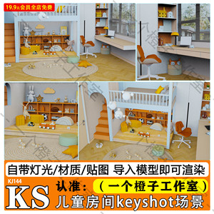 keyshot渲染场景童趣儿童房书桌上下铺KS源文件灯光模型设计素材