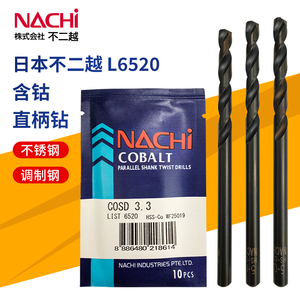 正宗日本进口NACHI不二越含钴HSSCO不锈钢专用直柄钻头钻咀L6520