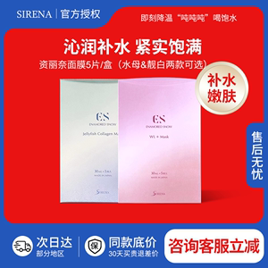 【询价惊喜】资丽奈水母面膜滋润弹嫩光滑透白嫩肤紧实光泽5片/盒