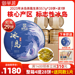 【1箱28片+1片】御举茗2023冰岛茶凰头春普洱茶生茶云南七子饼茶