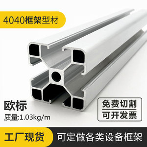 欧标工业铝型材4040流水线设备框架铝材40*40铝合金方管型材加工