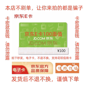 支持花呗信用卡京东E卡100面值经典卡电子卡礼品卡24小时自动发货